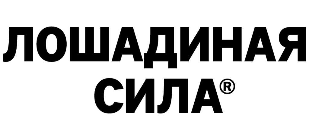 Лошадиная Сила